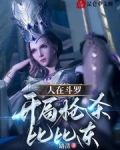 人在斗罗之开局签到比比东