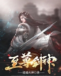 至尊剑神