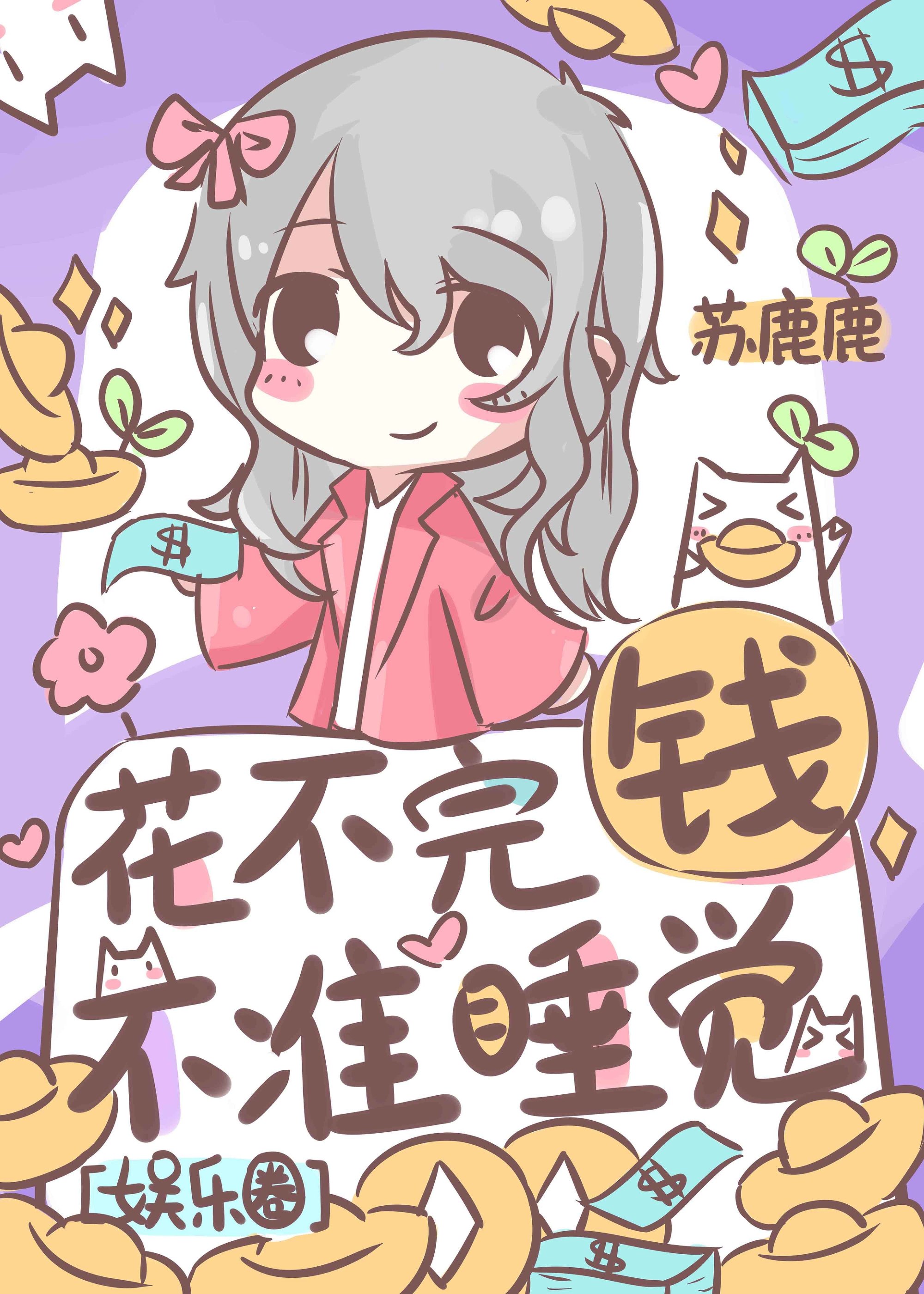 花不完钱不准睡觉[娱乐圈]