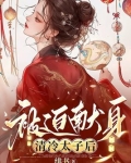 被迫献身清冷太子后小说什么时候更新