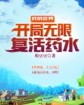 我的世界:开局无限复活药水