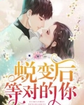 蜕变后等对的你