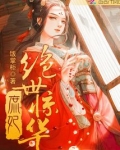 庶妃绝世惊华