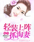 纪少轻装上阵抓淘妻微微有意免费阅读