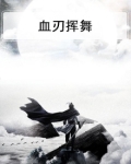 血色之刃