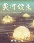 黄河领主