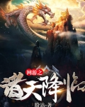 网游之诸天降临 第47章