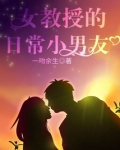 女教授的日常小男友