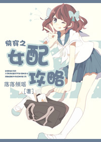 快穿之女配攻略