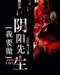 我要做阴阳先生