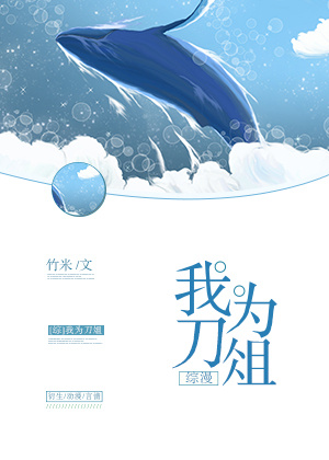 我为刀俎综