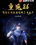 重返1986全文免费阅读