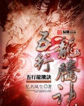 五行龙腾诀 忆名风尘封面图片