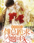 被虐离婚后,傅总跪求她回头
