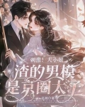 京圈太子爷和男星建模脸