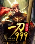 西游之一刀999级 毛线大王 小说