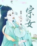 宗女