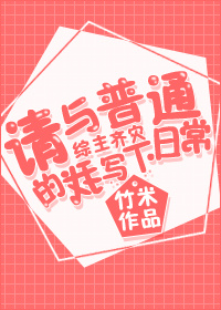 [综]请与普通的我写下日常 竹米