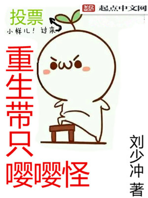 重生带只嘤嘤怪 刘少冲