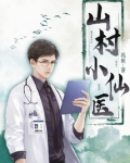 山村小仙医