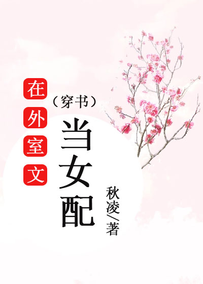 在外室文当女配(穿书)