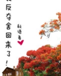 我反夺舍回来了小说