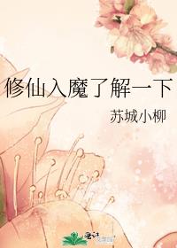 修仙入魔图片