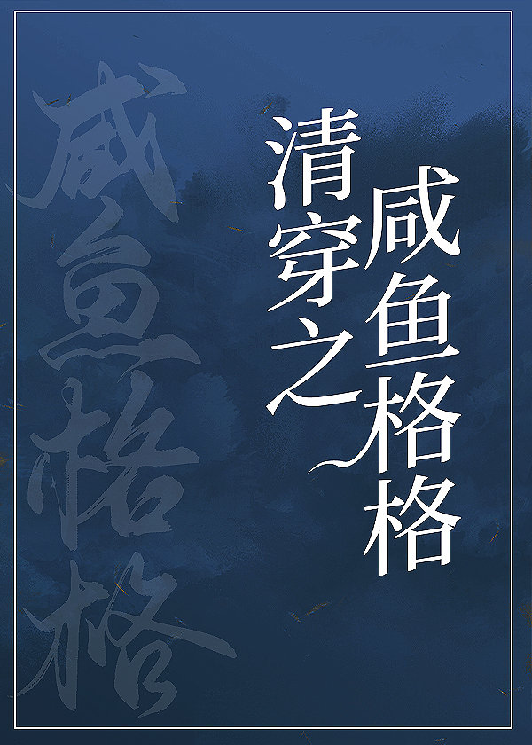 咸鱼格格靠运气躺赢(清穿)
