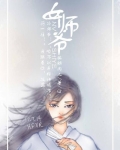 女师爷假面的盛宴男主是谁