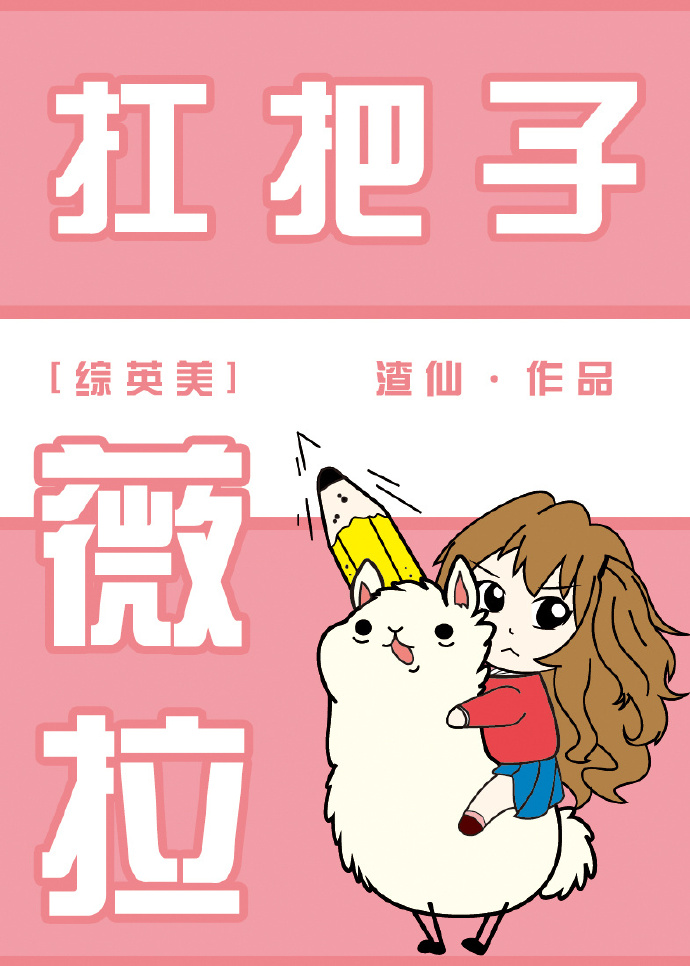 扛把子薇拉txt