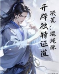 洪荒:混沌珠,开辟独特证道