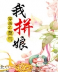 穿越之莫与我拼娘