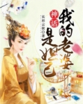 神话：我的老婆是妲己
