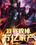 我将败掉万亿家产