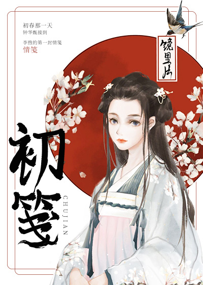 初笺小说