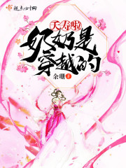 夭寿啦奶奶是穿越的 小说