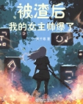 被我渣后的男主