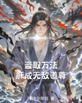 盗取万界