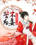 誓不为妾