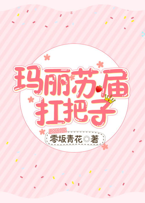 综漫玛丽苏届扛把子