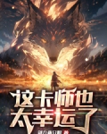 这卡师也太幸运了在线