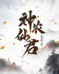神农仙君下载