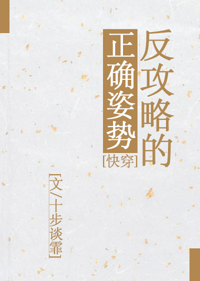 反攻略的正确姿势[快穿] 十步谈霏
