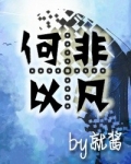 重生之何以非凡