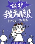保护我方脆皮