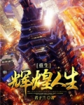 重生辉煌人生