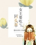 女主要吃回头草