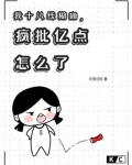 我十八线糊咖,疯批亿点怎么了免费阅读