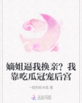我替嫡姐出嫁