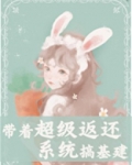 带着超级返还系统搞基建
